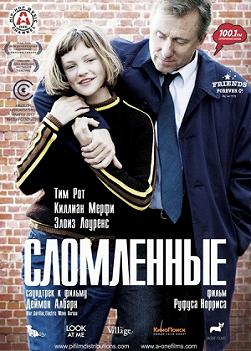 Сломленные