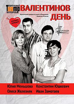 "Валентинов день" Современный театр антрепризы
