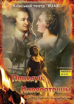 Поцелуй императрицы