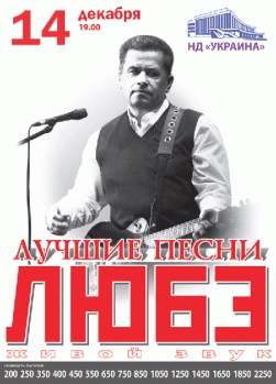 Группа "ЛЮБЭ". Лучшие песни