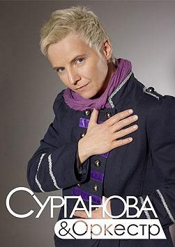 Сурганова и Оркестр