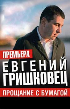Евгений Гришковец "Прощание с бумагой"