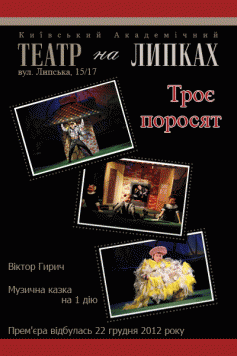 Троє поросят (Театр на Липках)