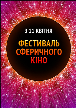 Фестиваль сферического кино