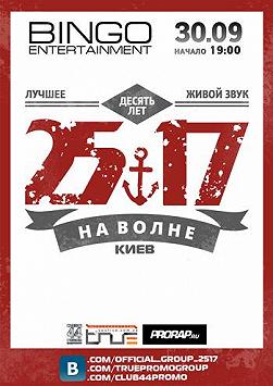 Юбилейный концерт группы «25/17»