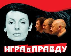 "ИГРА в ПРАВДУ" Гастроли !