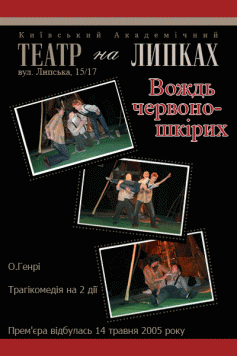 Вождь червоношкірих (Театр на Липках)