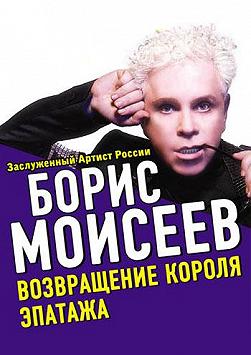 Борис Моисеев