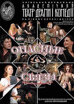 Опасные связи