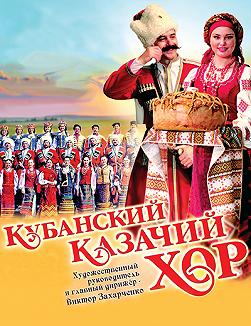 Кубанський козачий хор