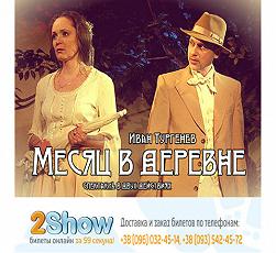 Месяц в деревне