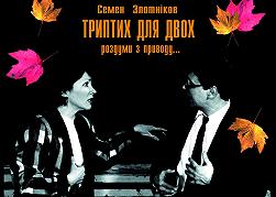 Триптих для двох