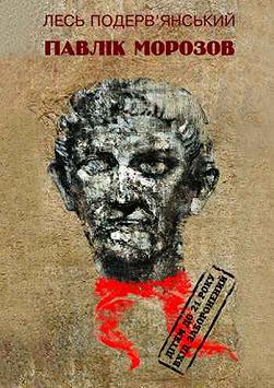 Павлик Морозов. Эпическая трагедия