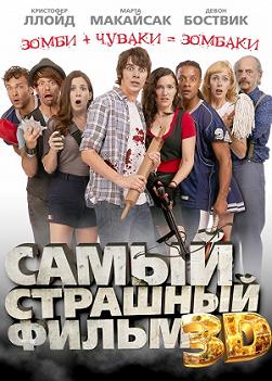 Самый Страшный Фильм