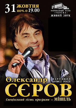 Александр Серов