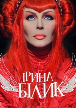 Концерт Ирины Билык