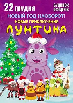 Новый Год наоборот! Новые приключения Лунтика