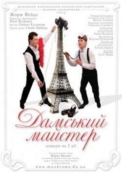 Дамский мастер