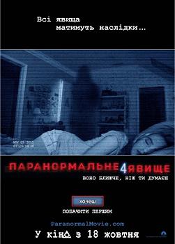 Паранормальное явление 4