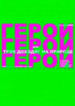 Театр «Сахалин». Герои или трое доходяг на природе
