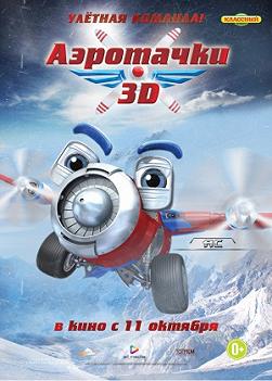 Аэротачки