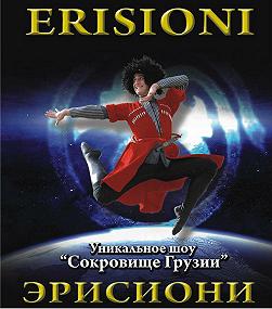 Грузинский государственный академический ансамбль песни и танцев ERISIONI
