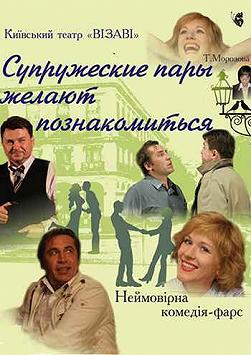 Супружеские пары желают познакомиться