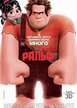 Ральф-разрушитель