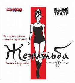 Женитьба