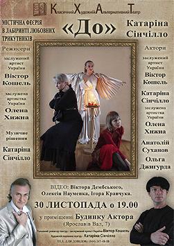 Спектакль «ДО» (КХАТ)