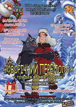 «Новорічний переполох у тридев’ятому царстві»