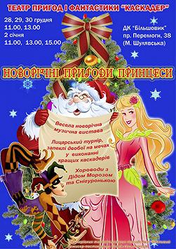 «НОВОГОДНИЕ ПРИКЛЮЧЕНИЯ ПРИНЦЕССЫ»