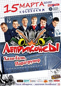 «Леприконсы»