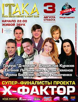 Шоу финалистов Х-ФАКТОР