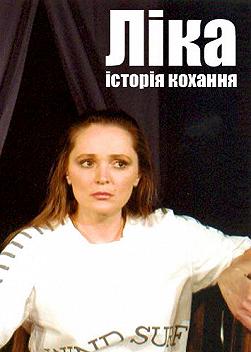 Ліка