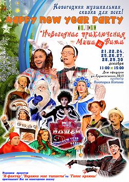 Happy new year party или «Новогодние приключения Маши и Вити»