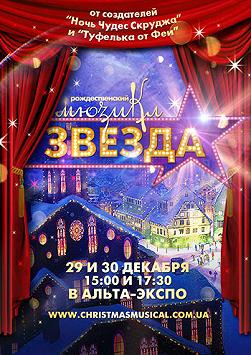 Рождественский Мюзикл «ЗВЕЗДА»