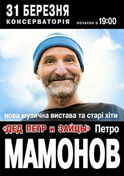 Пётр Мамонов