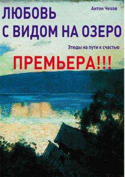 Любовь с видом на озеро