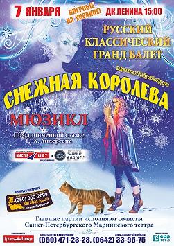 Снежная Королева Мюзикл