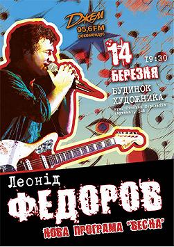 Леонид Федоров