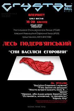 Сни Васіліси Єгоровни (Лесь Подеревянский)