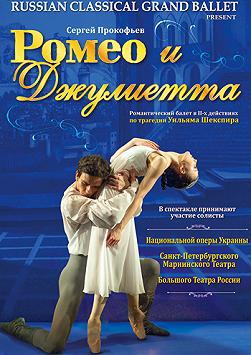 «Ромео и Джульетта»