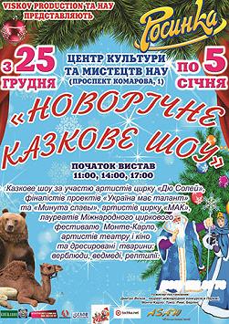Новорічне казкове шоу