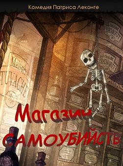 Магазинчик самоубийств