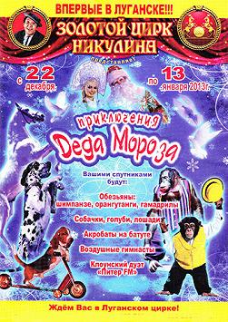 Золотой цирк Никулина