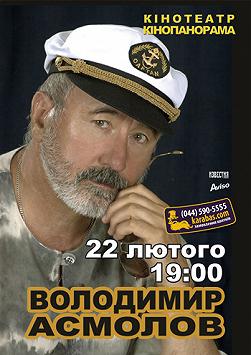 Владимир Асмолов