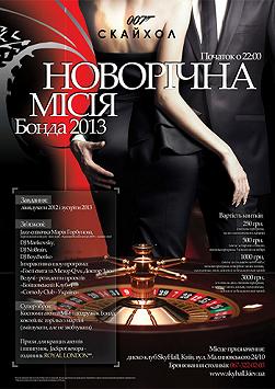 Новогодняя миссия Бонда 2013