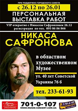Персональная выставка работ Никаса Сафронова