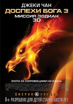 Доспехи Бога 3 : Миссия Зодиак